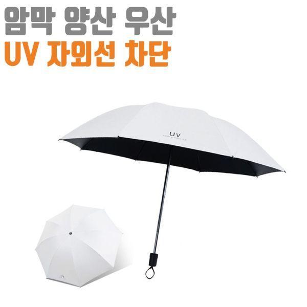휴대용 3단 UV 암막 양산 우산 4중 코팅 