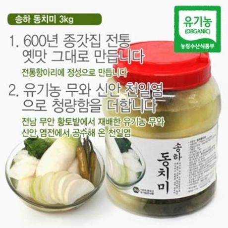 [김치/동치미] 송하 유기농 동치미 3kg