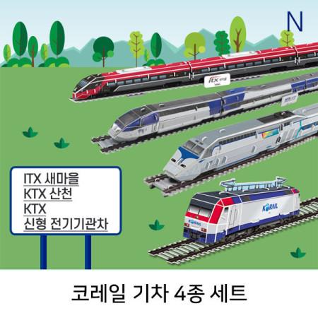 코레일 기차 4종세트 KTX KTX산천 ITX새마을 전기기관차 종이조립 기차모형만들기